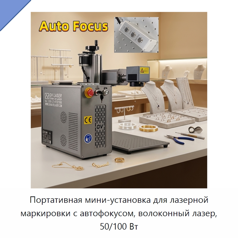 Портативная мини-установка для лазерной маркировки с автофокусом, волоконный лазер, 50/100 Вт — Лазерные маркировочные станки