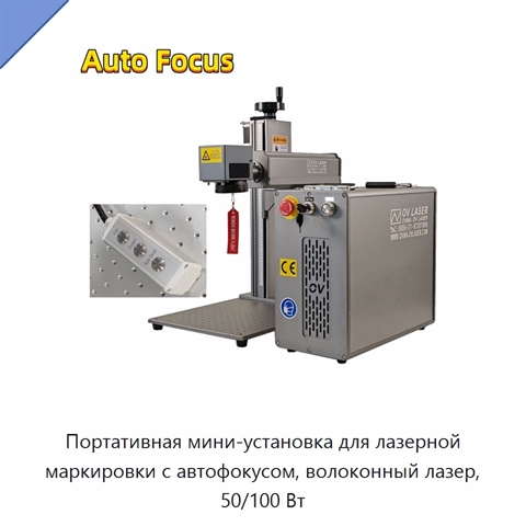 Портативная мини-установка для лазерной маркировки с автофокусом, волоконный лазер, 50/100 Вт