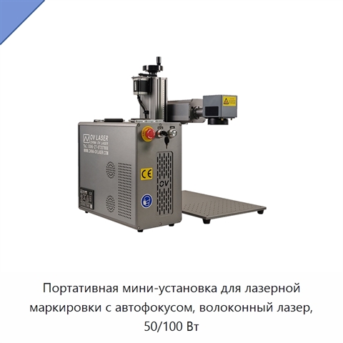 Портативная мини-установка для лазерной маркировки с автофокусом, волоконный лазер, 50/100 Вт