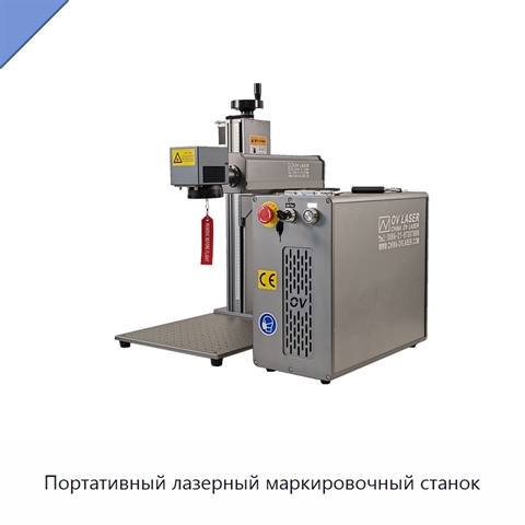 Портативный лазерный маркировочный станок