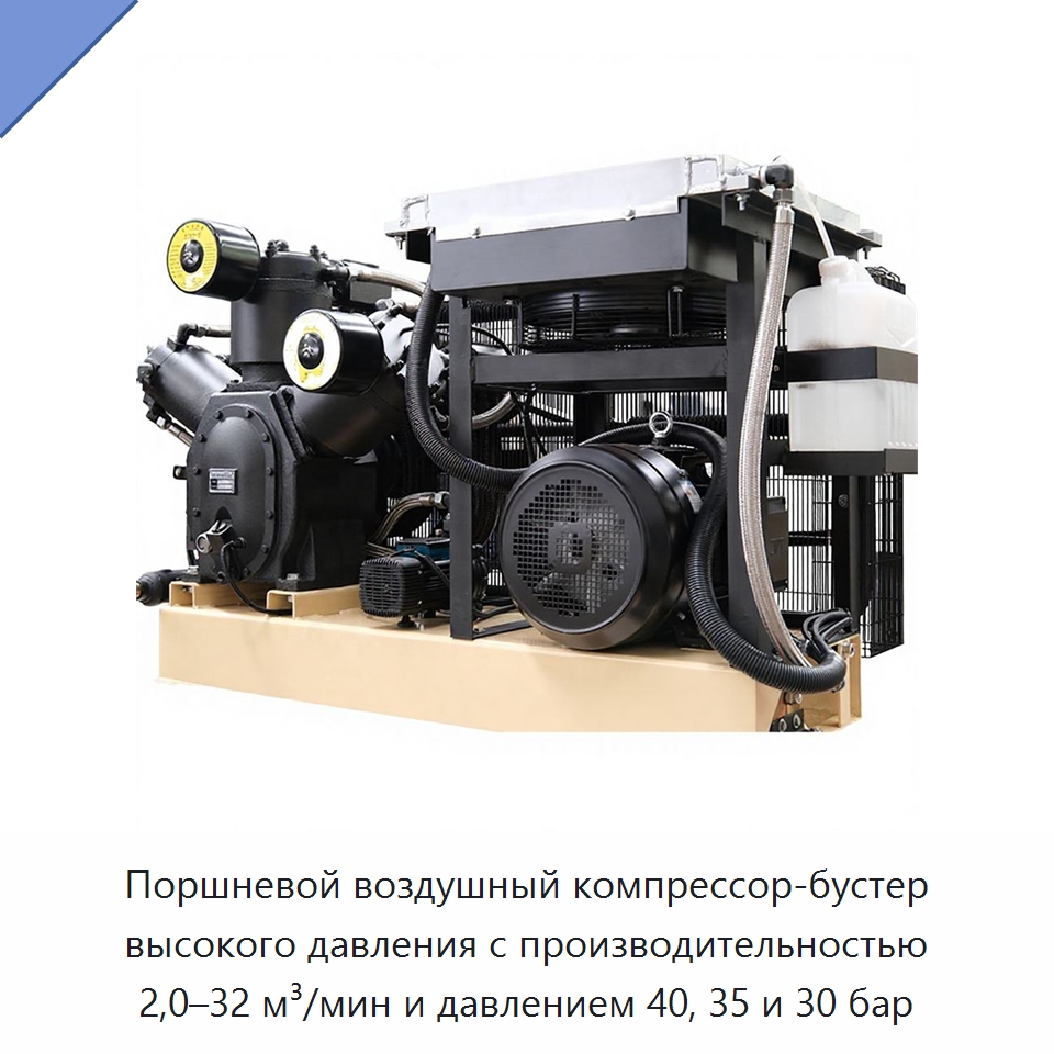 Поршневой воздушный компрессор-бустер высокого давления с производительностью 2,0–32 м³/мин и давлением 40, 35 и 30 бар — Промышленные компрессоры