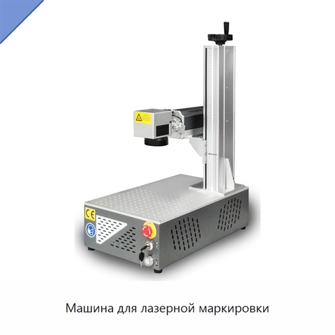 Машина для лазерной маркировки