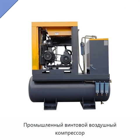 Промышленный винтовой воздушный компрессор