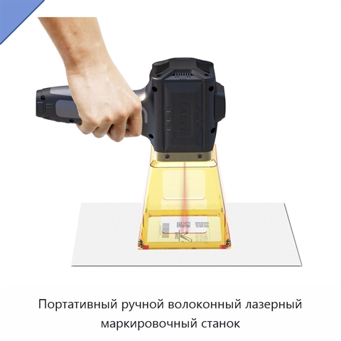 Портативный ручной волоконный лазерный маркировочный станок