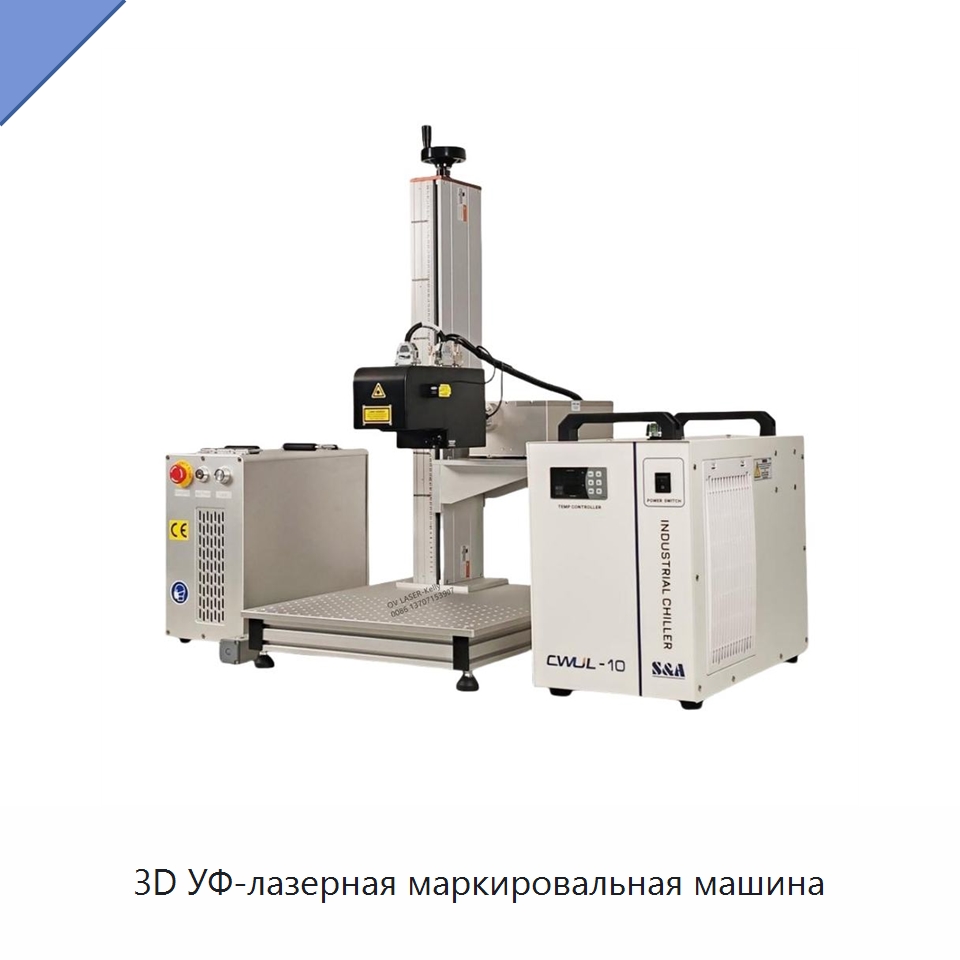 3D УФ-лазерная маркировальная машина — Лазерные маркировочные станки