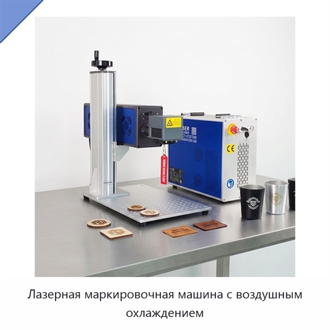 Лазерная маркировочная машина с воздушным охлаждением