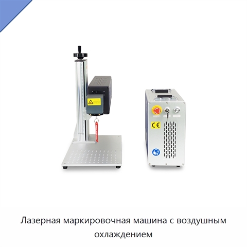 Лазерная маркировочная машина с воздушным охлаждением