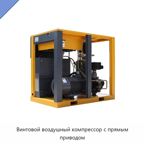 Винтовой воздушный компрессор с прямым приводом