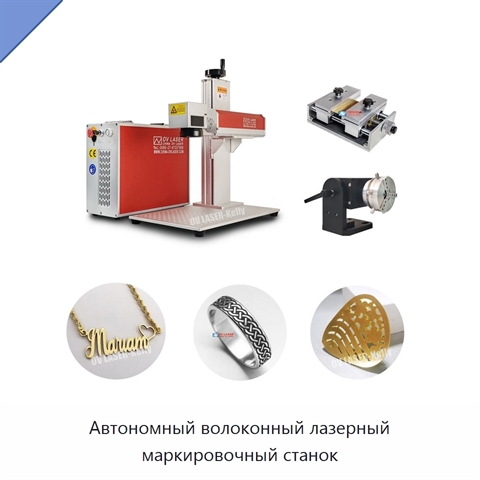 Автономный волоконный лазерный маркировочный станок