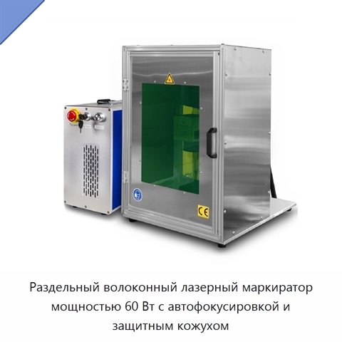 Раздельный волоконный лазерный маркиратор мощностью 60 Вт с автофокусировкой и защитным кожухом