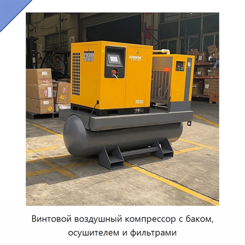 Винтовой воздушный компрессор с баком, осушителем и фильтрами