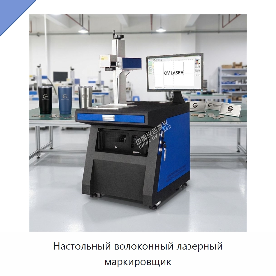 Настольный волоконный лазерный маркировщик — Лазерные маркировочные станки