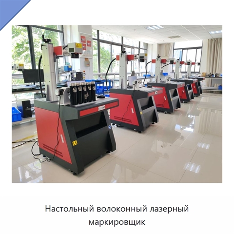 Настольный волоконный лазерный маркировщик