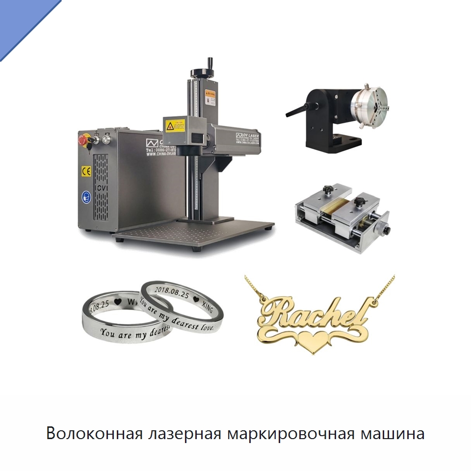 Волоконная лазерная маркировочная машина — Лазерные маркировочные станки