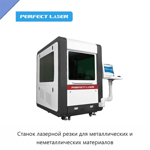 Станок лазерной резки для металлических и неметаллических материалов