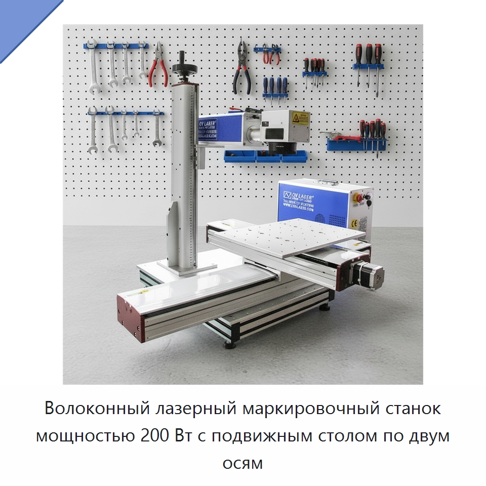Волоконный лазерный маркировочный станок мощностью 200 Вт с подвижным столом по двум осям — Лазерные маркировочные станки