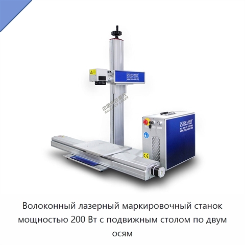 Волоконный лазерный маркировочный станок мощностью 200 Вт с подвижным столом по двум осям