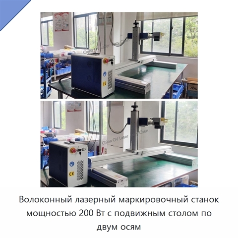 Волоконный лазерный маркировочный станок мощностью 200 Вт с подвижным столом по двум осям
