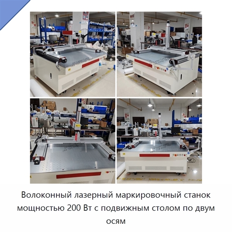Волоконный лазерный маркировочный станок мощностью 200 Вт с подвижным столом по двум осям