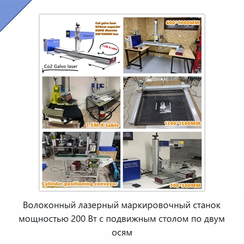 Волоконный лазерный маркировочный станок мощностью 200 Вт с подвижным столом по двум осям