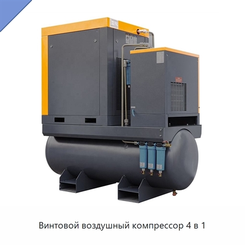 Винтовой воздушный компрессор 4 в 1