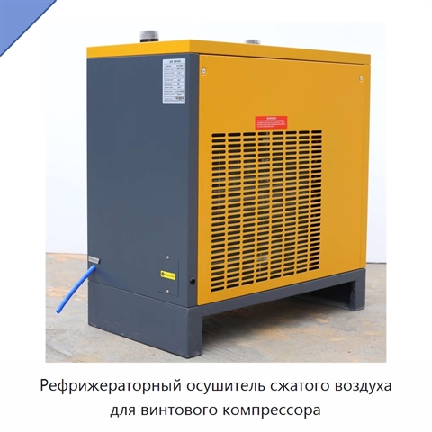 Рефрижераторный осушитель сжатого воздуха для винтового компрессора