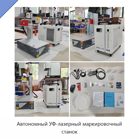Автономный УФ-лазерный маркировочный станок