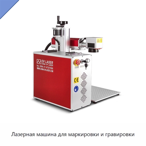 Лазерная машина для маркировки и гравировки