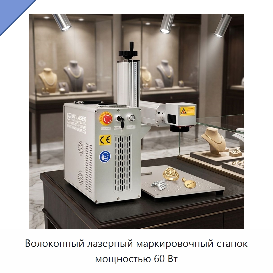 Волоконный лазерный маркировочный станок мощностью 60 Вт — Лазерные маркировочные станки