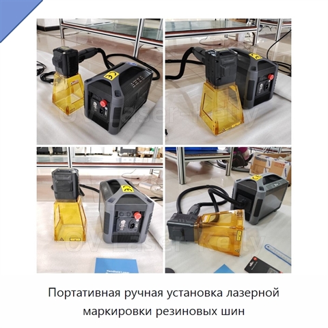 Портативная ручная установка лазерной маркировки резиновых шин