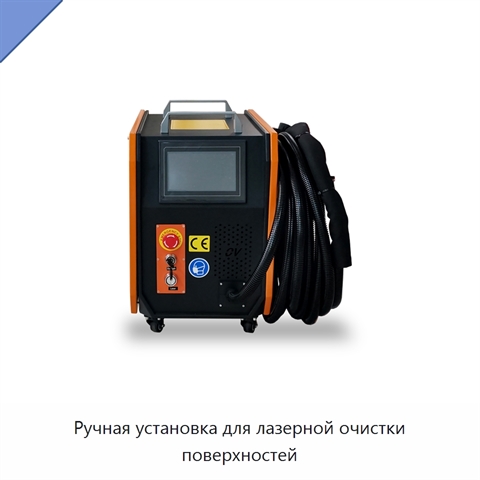 Ручная установка для лазерной очистки поверхностей