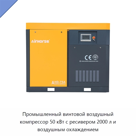 Промышленный винтовой воздушный компрессор 50 кВт с ресивером 2000 л и воздушным охлаждением