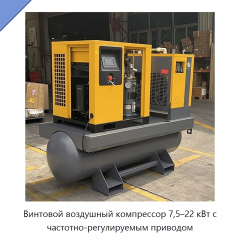 Винтовой воздушный компрессор 7,5–22 кВт с частотно-регулируемым приводом