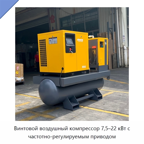 Винтовой воздушный компрессор 7,5–22 кВт с частотно-регулируемым приводом