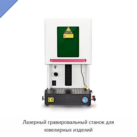 Лазерный гравировальный станок для ювелирных изделий