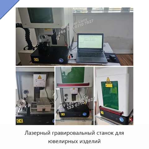 Лазерный гравировальный станок для ювелирных изделий