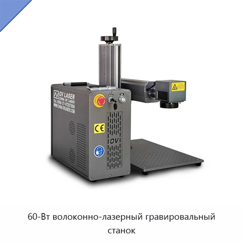 60-Вт волоконно-лазерный гравировальный станок