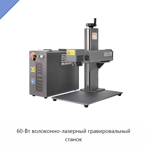 60-Вт волоконно-лазерный гравировальный станок