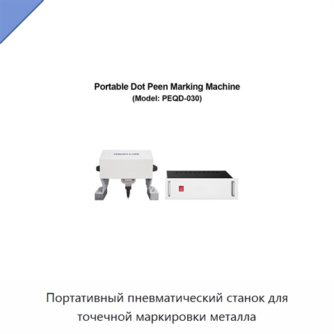 Портативный пневматический станок для точечной маркировки металла