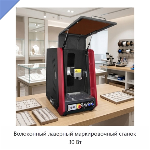 Волоконный лазерный маркировочный станок 30 Вт