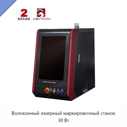 Волоконный лазерный маркировочный станок 30 Вт