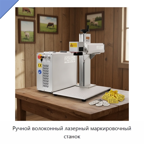 Ручной волоконный лазерный маркировочный станок