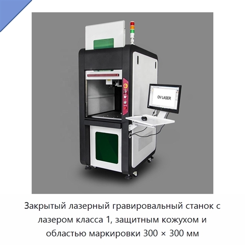 Закрытый лазерный гравировальный станок с лазером класса 1, защитным кожухом и областью маркировки 300 × 300 мм