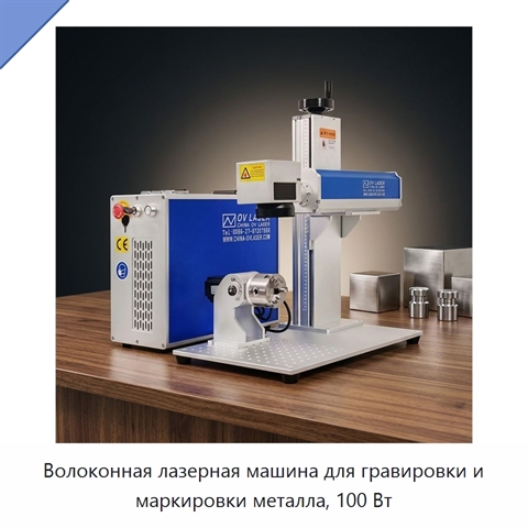 Волоконная лазерная машина для гравировки и маркировки металла, 100 Вт