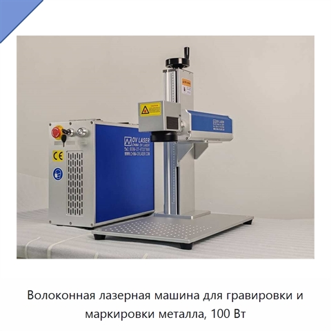 Волоконная лазерная машина для гравировки и маркировки металла, 100 Вт