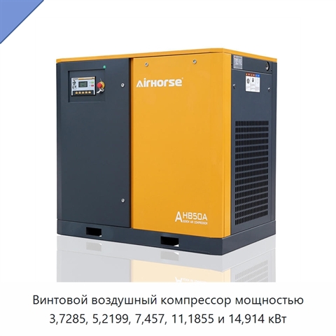 Винтовой воздушный компрессор мощностью 3,7285, 5,2199, 7,457, 11,1855 и 14,914 кВт