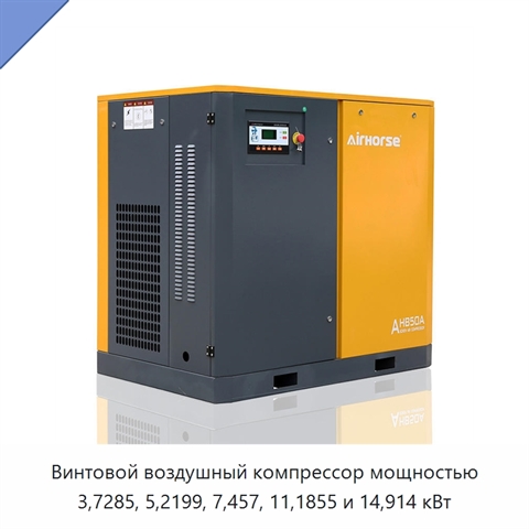 Винтовой воздушный компрессор мощностью 3,7285, 5,2199, 7,457, 11,1855 и 14,914 кВт