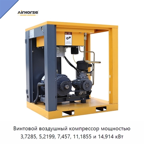 Винтовой воздушный компрессор мощностью 3,7285, 5,2199, 7,457, 11,1855 и 14,914 кВт