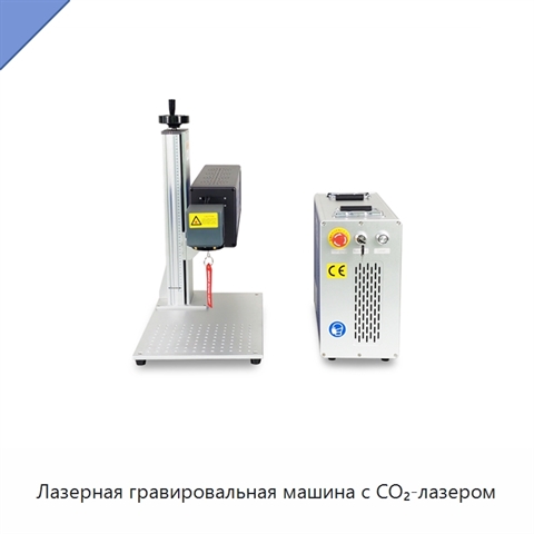 Лазерная гравировальная машина с CO₂-лазером
