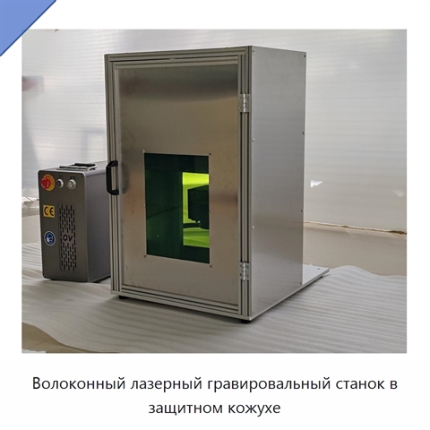 Волоконный лазерный гравировальный станок в защитном кожухе